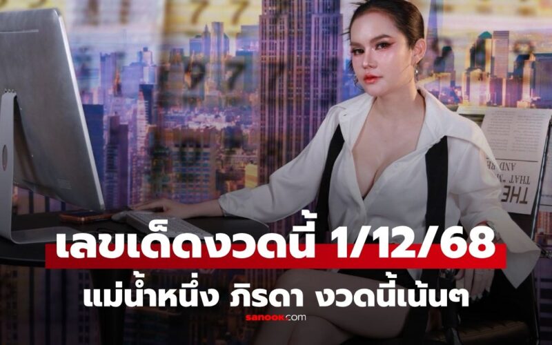 เลขเด็ดแม่น้ำหนึ่ง งวด 1/12/68 ตัวเด็ดมาแรง