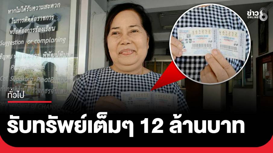 อดีตผู้ช่วยผู้ใหญ่บ้าน ดวงเฮงถูกรางวัลที่ 1 รับทรัพย์ 12 ล้าน