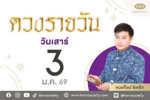 ดวงรายวันและวิธีเสริมดวง-ลดกรรม ประจำวันเสาร์ที่ 3 มกราคม 2569